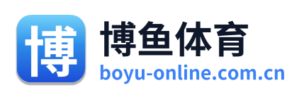 博鱼体育